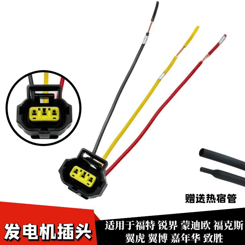 翼虎翼博嘉年华致胜发电机插头