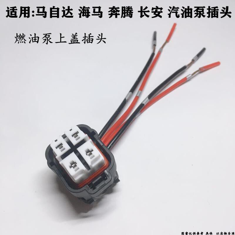 适用马自达M6长安CS35海马福美来奔腾B50B70汽油泵插头燃油泵插头