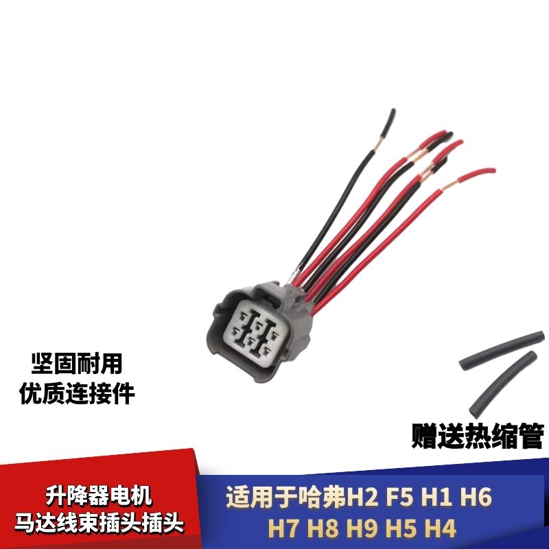 适配哈弗H2玻璃升降器线束插头