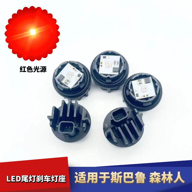 适用于斯巴鲁森林人刹车灯座后尾灯LED模块光源刹车红光线束插头