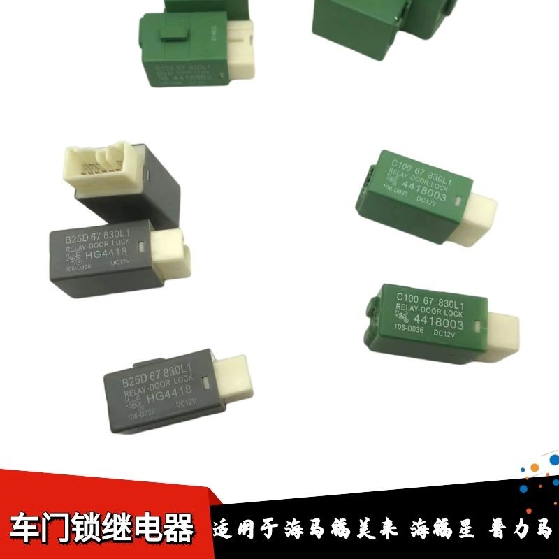 适配海马福美来323门锁继电器