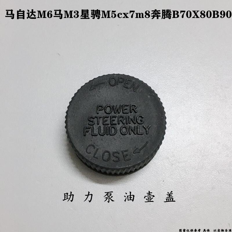 适配马自达6马3星骋m5cx7m8马六奔腾B70X80B90助力泵油壶盖油杯盖