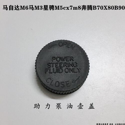 适配马自达6马3星骋m5cx7m8马六奔腾B70X80B90助力泵油壶盖油杯盖