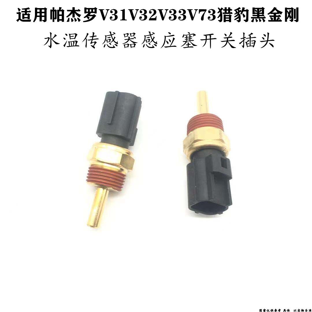 适配三菱帕杰罗V31V32V33V73猎豹黑金刚水温传感器感应塞开关插头
