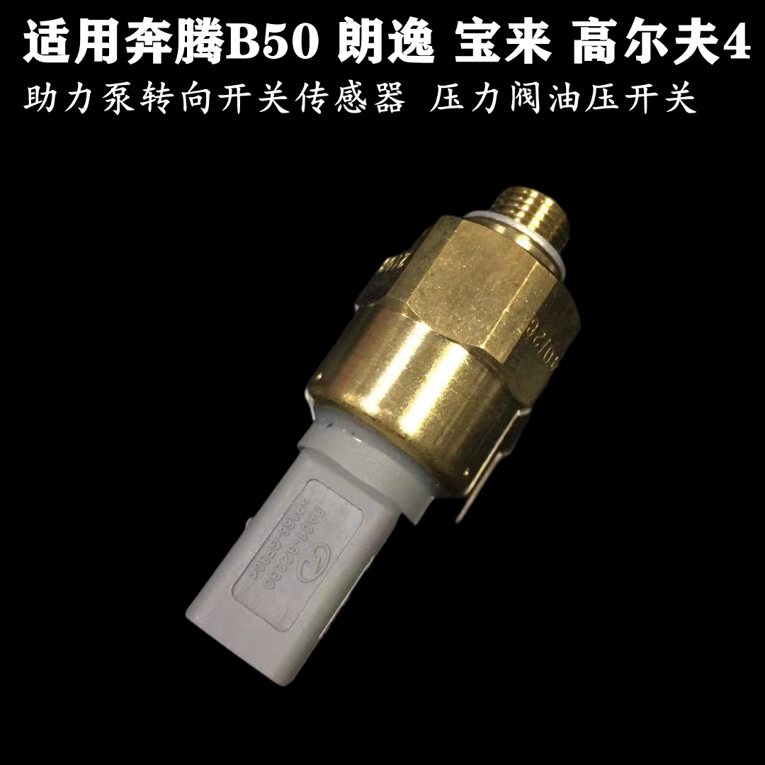 适配奔腾B50转向机助力泵压力宝来朗逸助力泵压力阀感应塞传感器