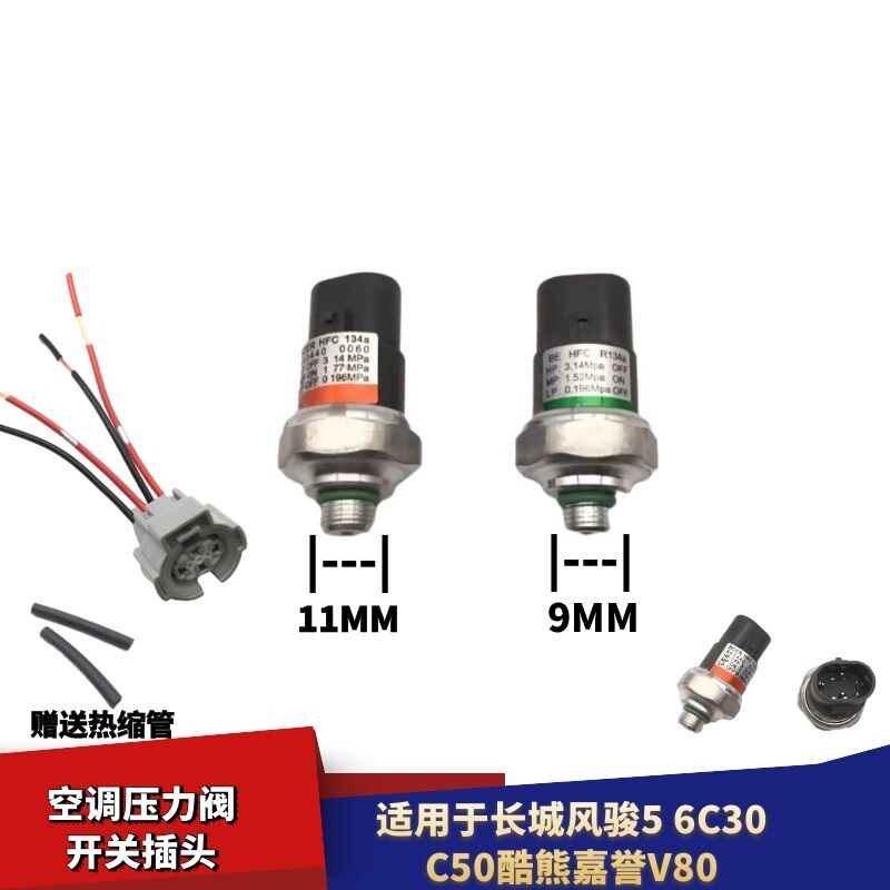 适配长城风骏5/6C30C50酷熊嘉誉V80空调压力阀开关传感器线束插头