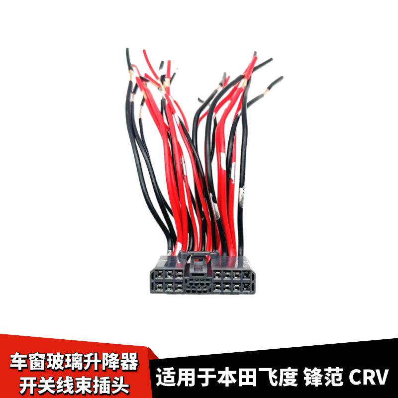CRV车窗玻璃升降器开关线束插头