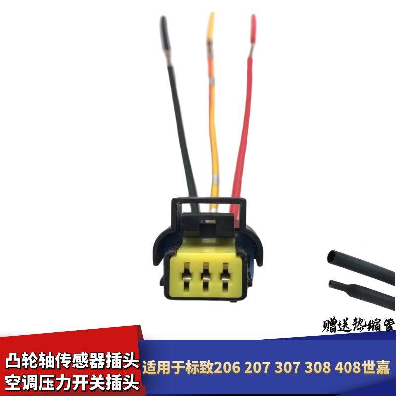 适配标致206207307308408世嘉凸轮轴位置传感器空调压力开关插头