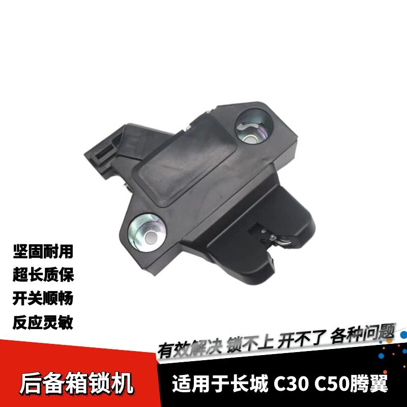 适用于长城c50腾翼C30后备箱锁机