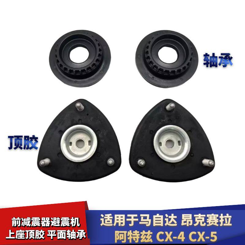 适配马自达昂克赛拉阿特兹CX4CX5前减震器避震机上座顶胶平面轴承
