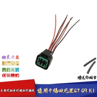 适配福田风景G7 K1后尾灯刹车灯转向灯线束插头接口插座线