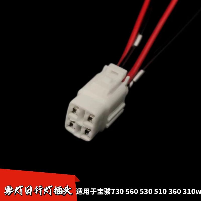 适用于宝骏730560雾灯插头