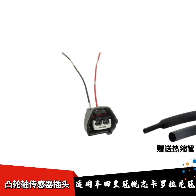 适配丰田皇冠锐志卡罗拉花冠曲轴传感器凸轮轴位置传感器线束插头