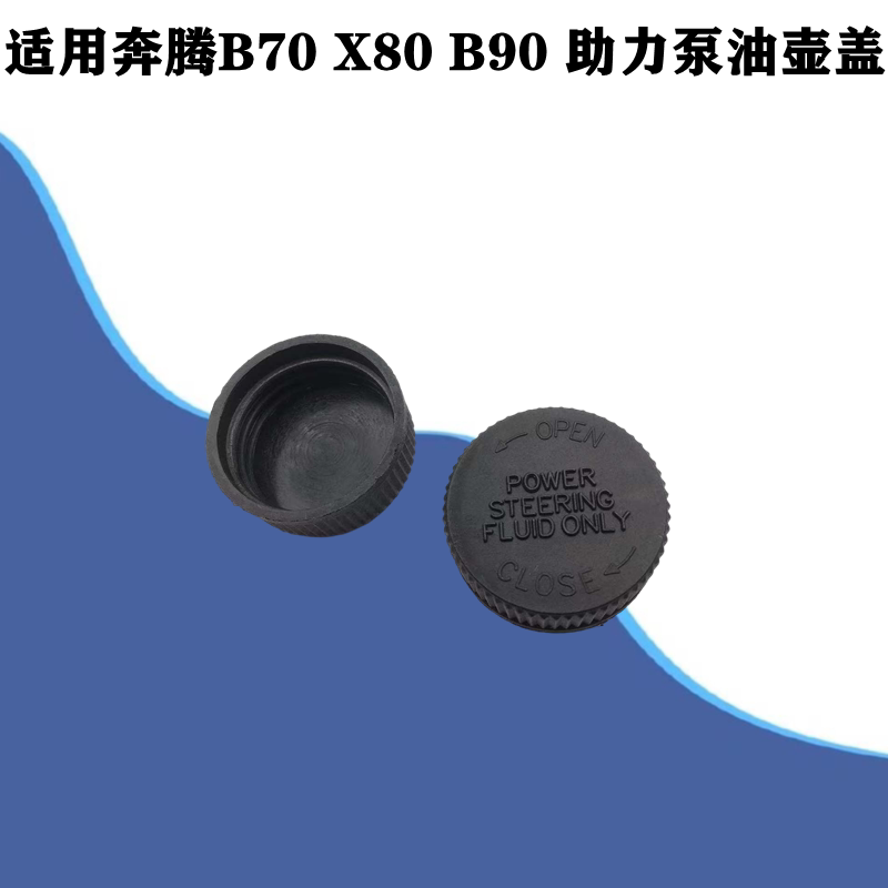 适配奔腾B70X80B90方向助力泵油壶盖油液压壶盖油杯塑料
