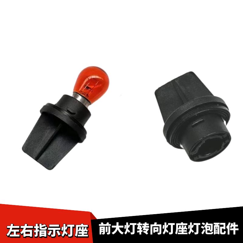 驰EC35大灯转向灯泡灯座