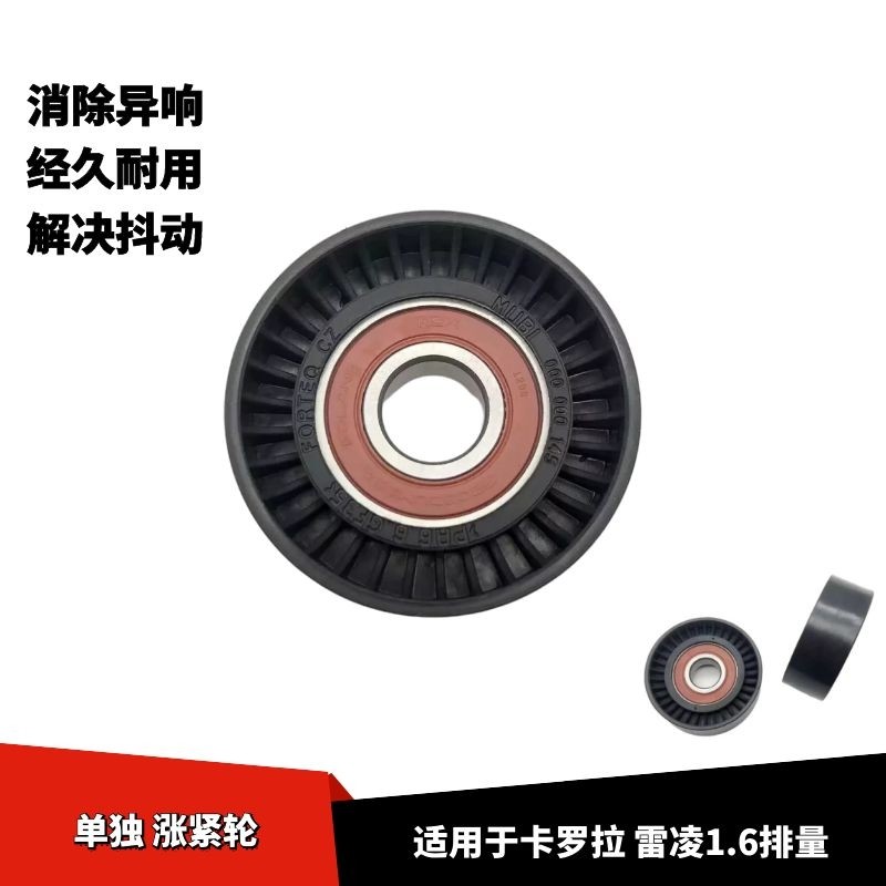 适配丰田卡罗拉雷凌张紧轮单轮