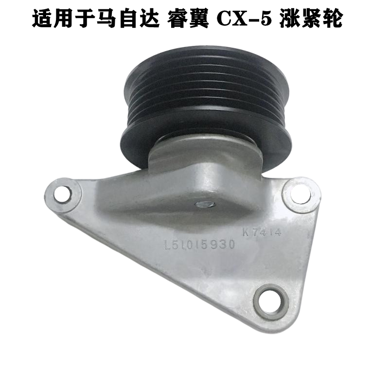 适配马自达6睿翼CX-5涨紧轮发电机空调皮带轮调整轮导轮槽轮总成
