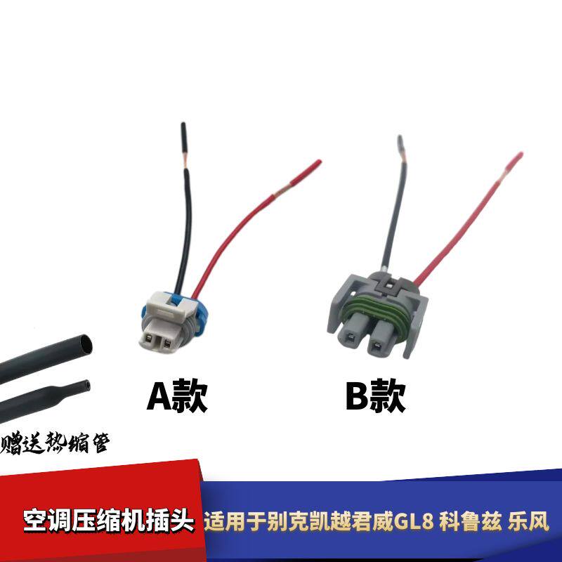 适配别克凯越君威GL8科鲁兹乐风压缩机插头空调冷气泵线束插头