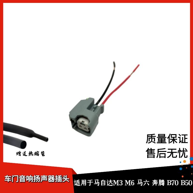 适配马自达6车门音响扬声器插头马3马六奔腾B70B50喇叭线束插头接