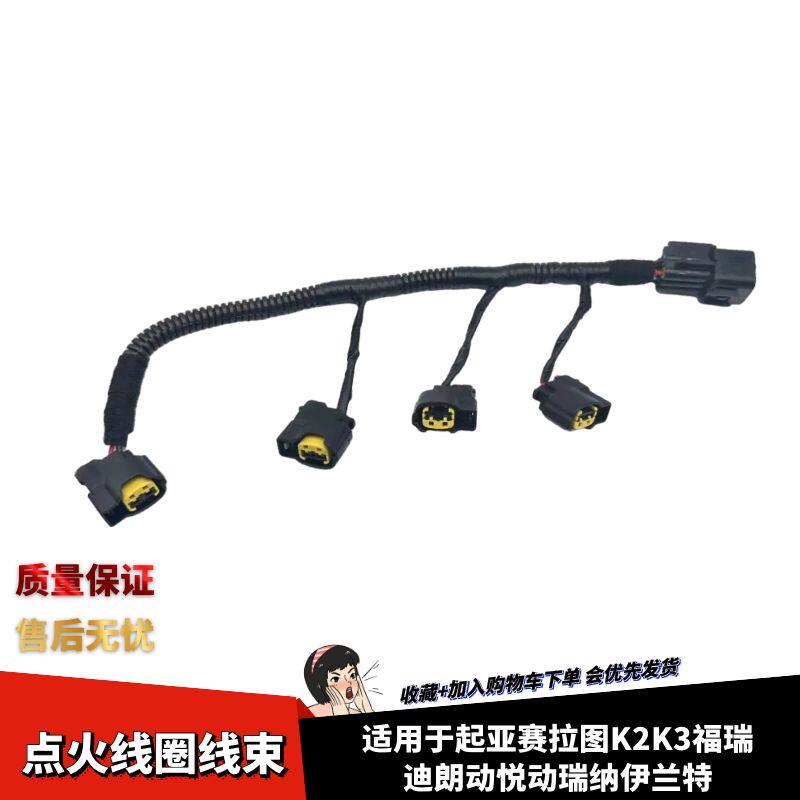 赛拉图K2K3福瑞迪点火线圈线束