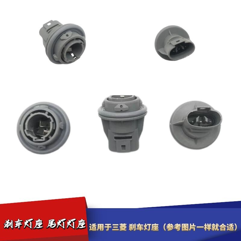 适用于三菱车尾灯刹车灯座
