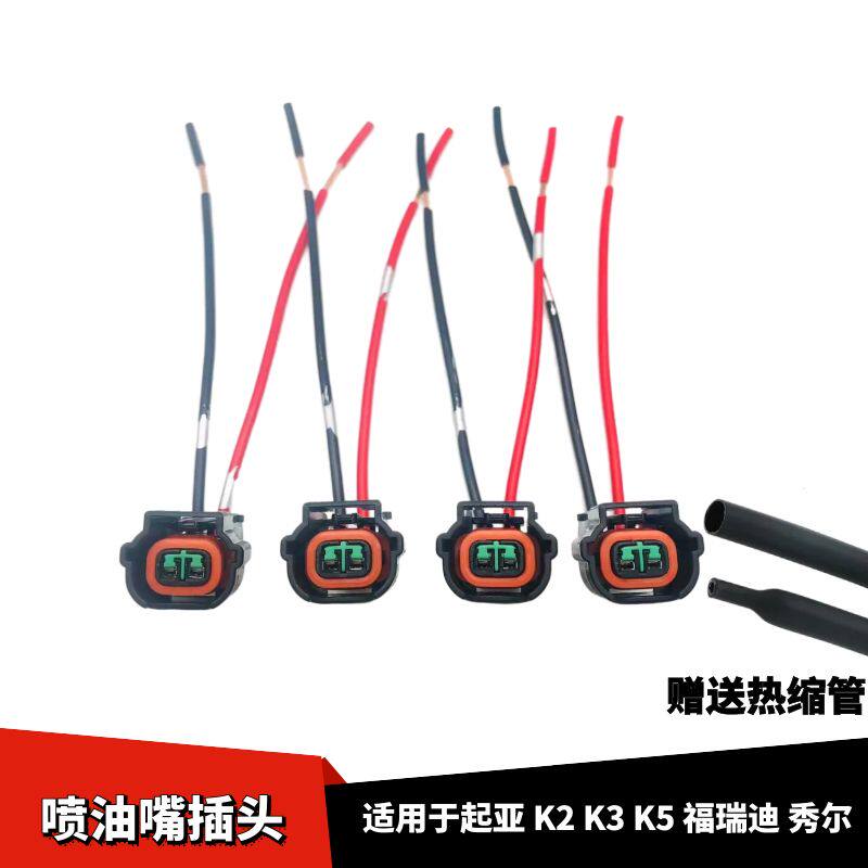 福瑞迪秀尔喷油嘴线束插头