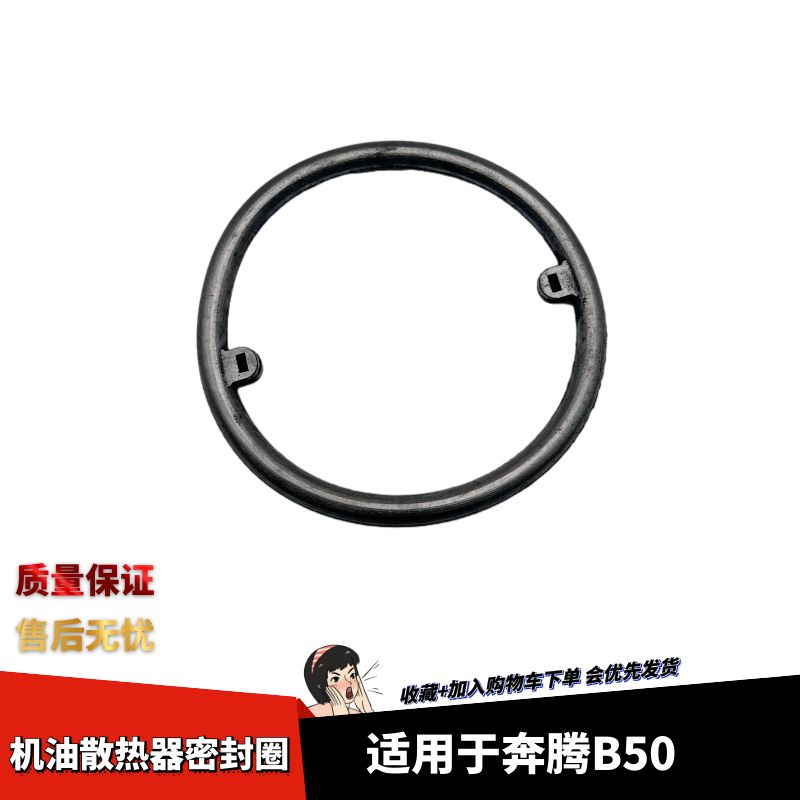 奔腾B50机油散热器胶圈胶圈