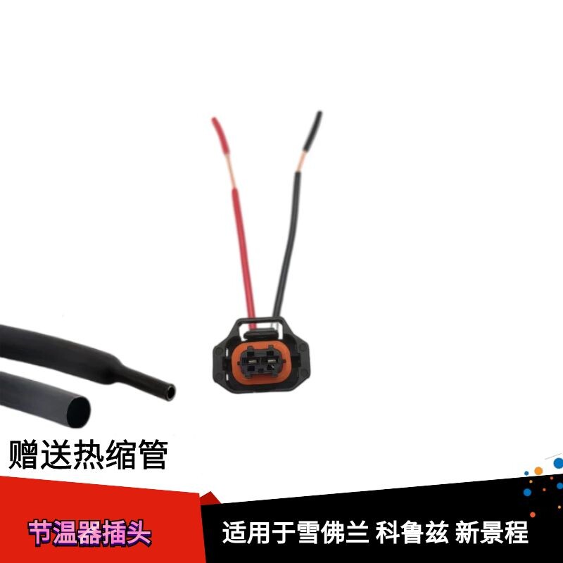 雪佛兰科鲁兹新景程节温器插头