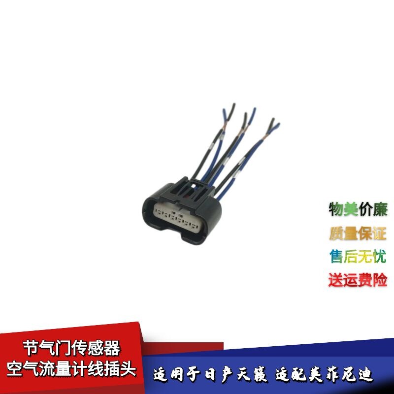适配日产天籁英菲尼迪电子油门踏板节气门传感器空气流量计线插头