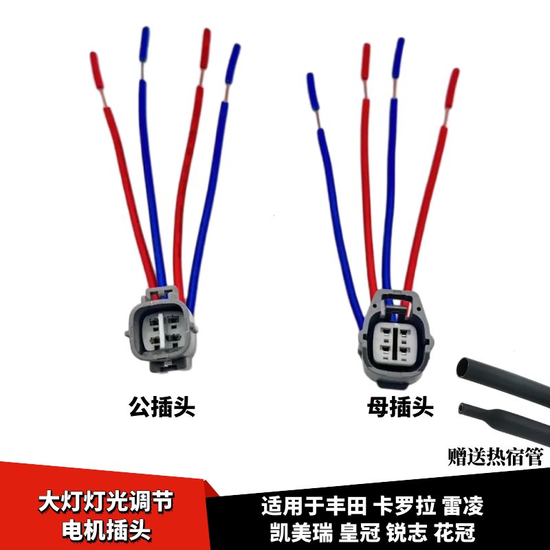 皇冠大灯灯光调节电机线束插头