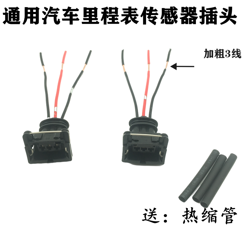 汽车通用里程表传感器插头三线迈速表接头码表感应器插座线束插座