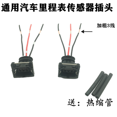 里程表传感器插头三线迈速表接头