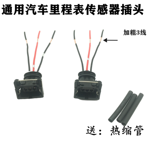 里程表传感器插头三线迈速表接头