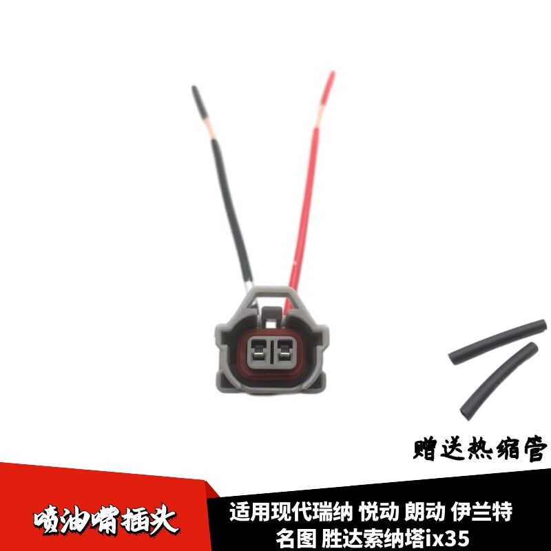 适用现代瑞纳悦动喷油嘴线束插头