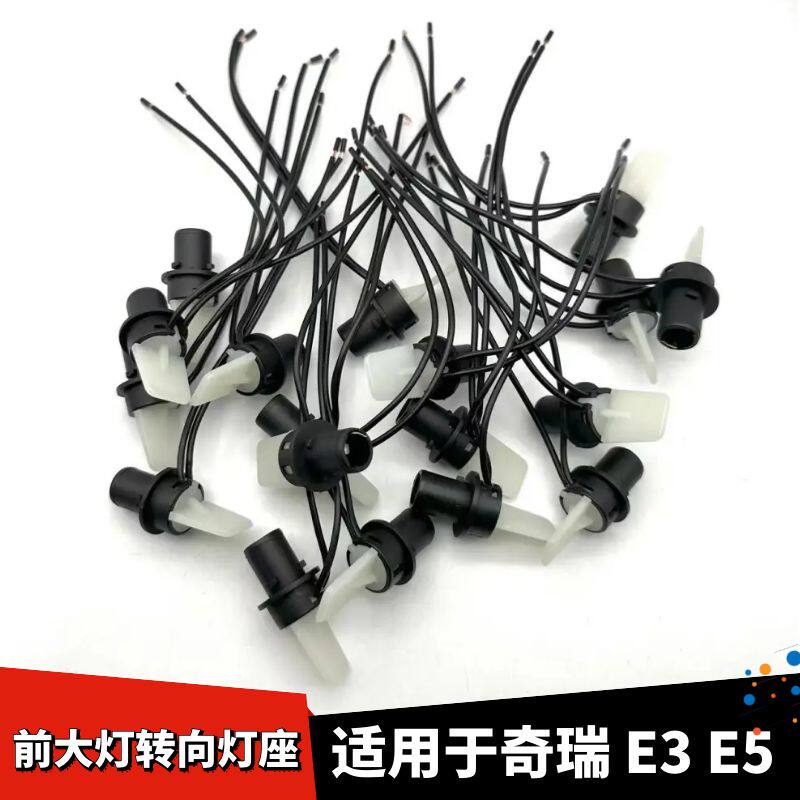 奇瑞E3E5前大灯转向灯灯泡灯座