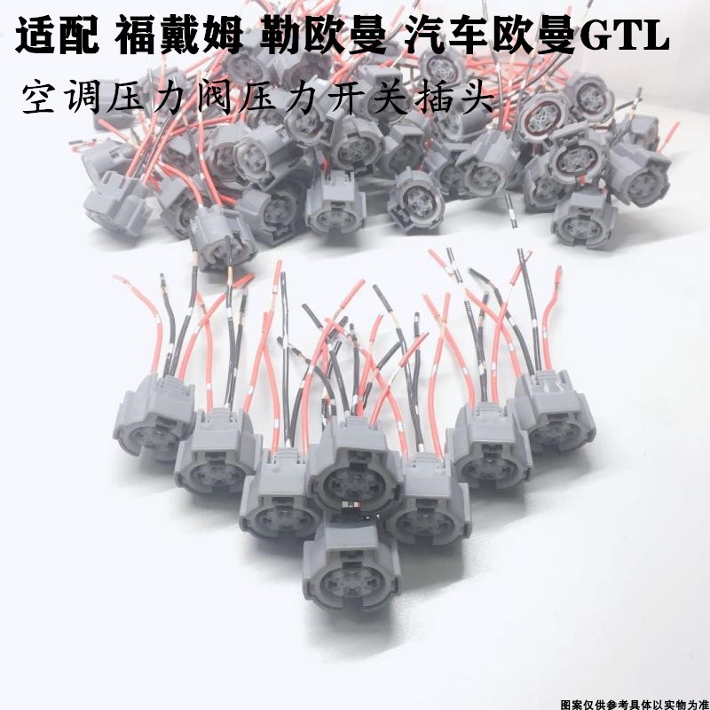适配福戴姆勒欧曼汽车欧曼GTL空调压力阀压力开关插头接口