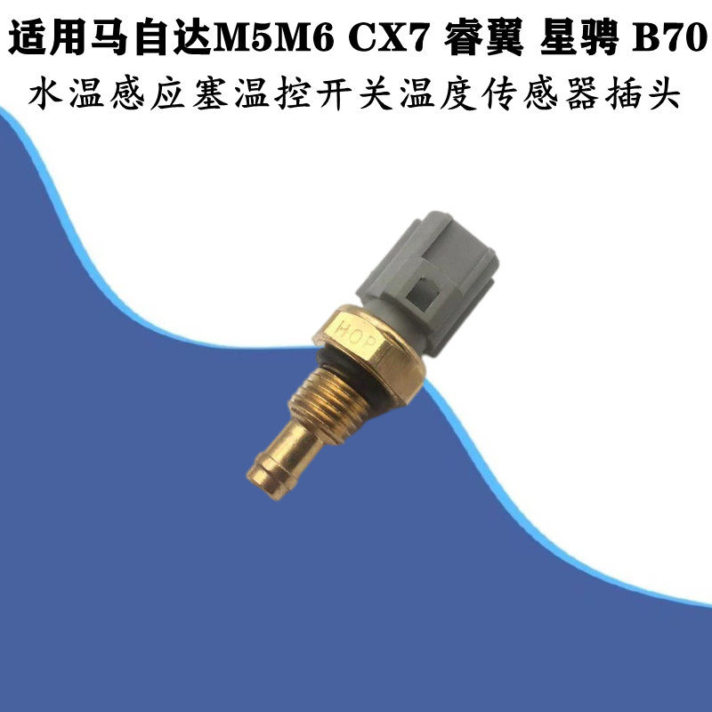 适配马自达M6M5CX7睿翼星骋B70水温感应塞温控开关温度传感器插头