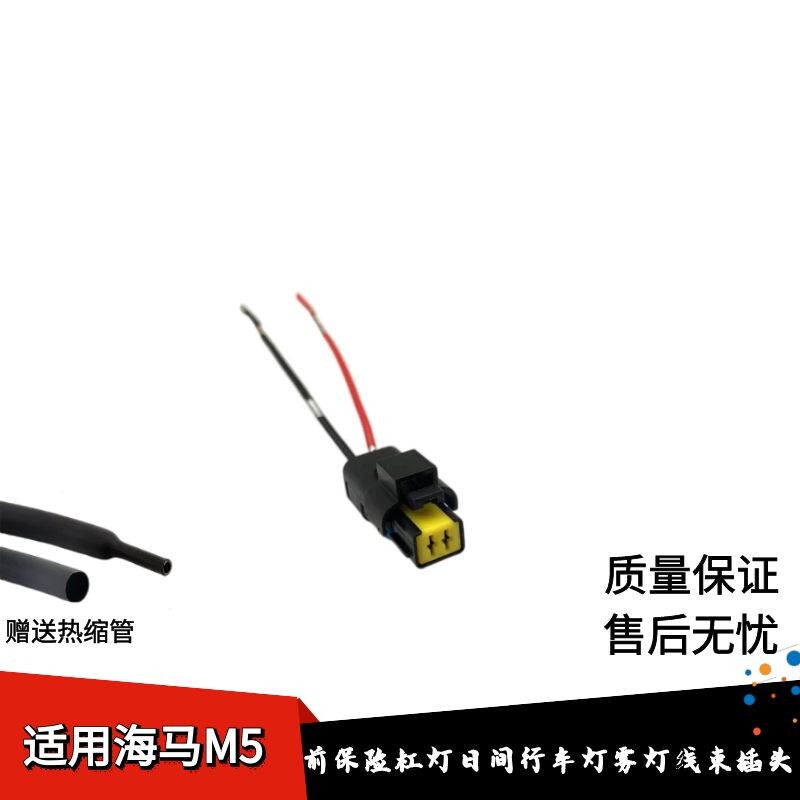 适配海马M5日行灯福美来M5前保险杠灯日间行车灯雾灯线束插头