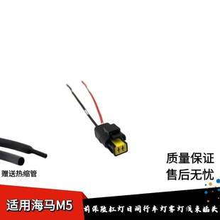 适配海马M5日行灯福美来M5前保险杠灯日间行车灯雾灯线束插头
