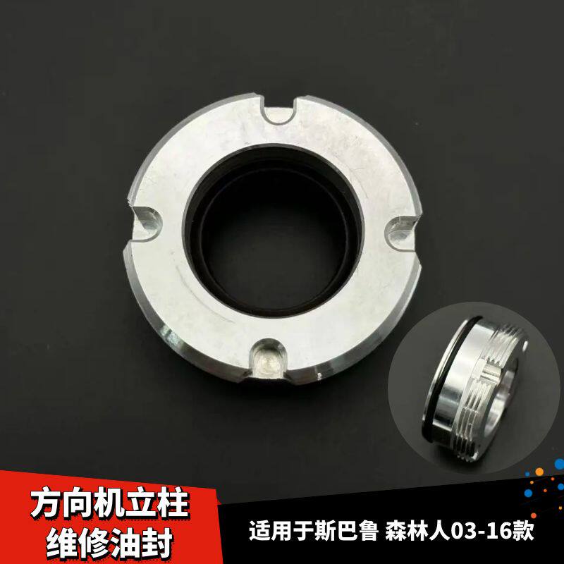森林人方向机立柱维修油封