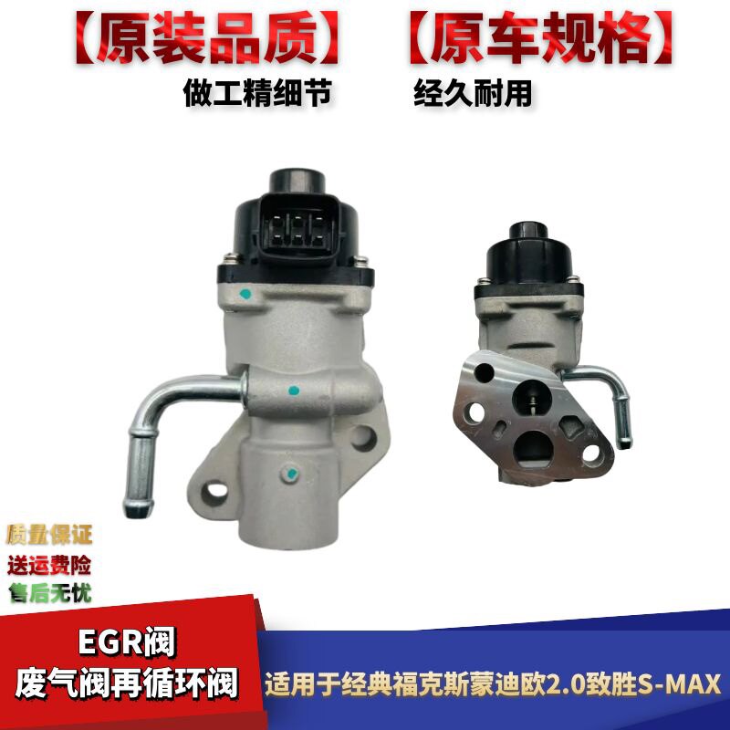 适配福特经典福克斯废气再循环阀老蒙迪欧S-MAX致胜废气阀EGR阀