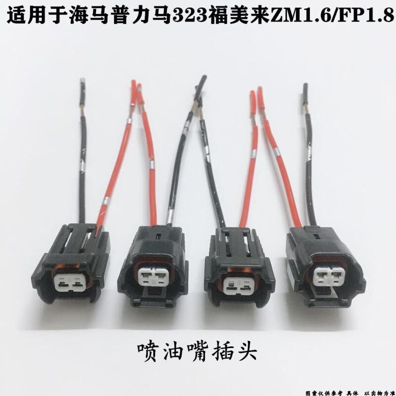 适用海马福美来323普力马ZM1.6/FP1.8发动机喷油嘴插头电喷嘴接头