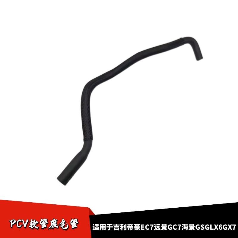 适配吉利帝豪EC7远景GC7海景GSGLX6GX7发动机通风管PCV软管废气管