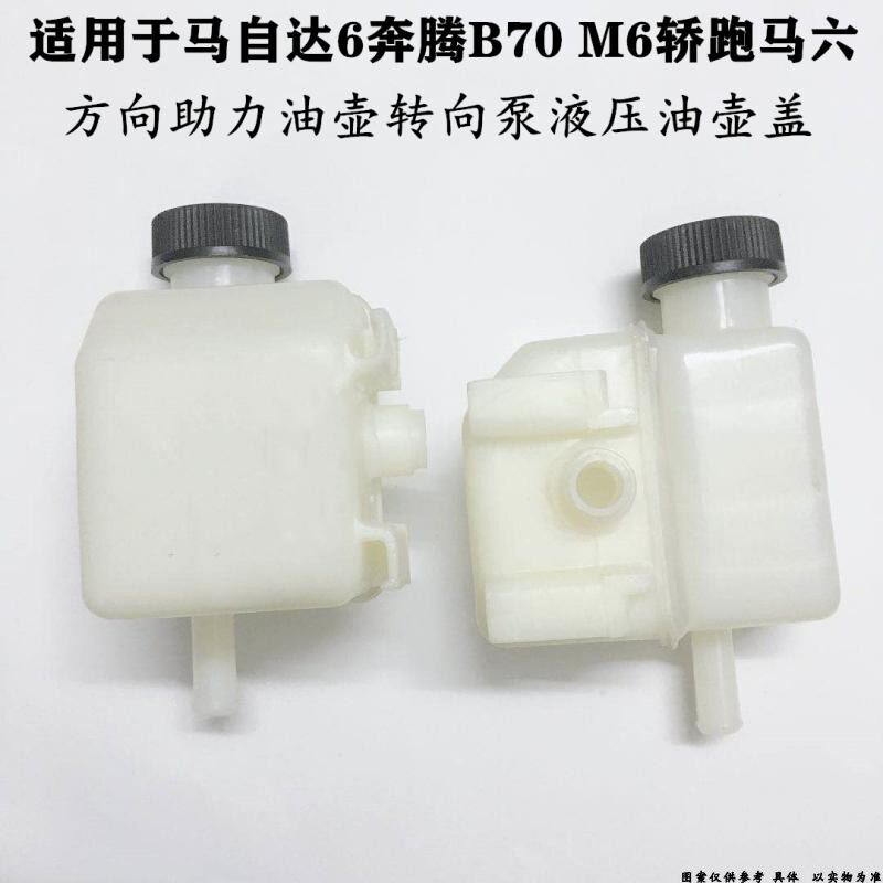 适配马自达M6奔腾B70M6轿跑马六方向助力油壶转向泵液压壶盖油杯