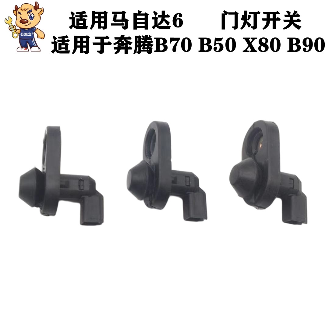 适配马自达6门灯开关B70 B50 X80 B90 M6 马六车门感应器开关配件