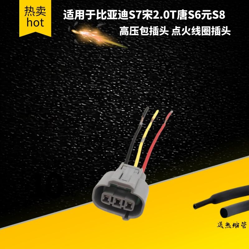 适配比亚迪S7宋2.0T唐S6元S8高压包接口线束点火线圈插头插座