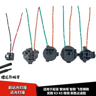 适配新胜达智跑飞思狮跑奕跑K3K5格锐途胜前大灯近光灯座插座