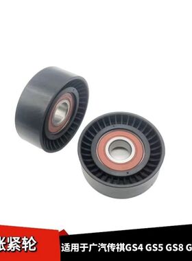 适配广汽传祺GS4 GS5 GS8 GA3 GA5发电机涨紧器涨紧轮皮带压带轮