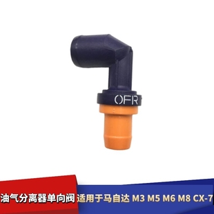 适配马自达M3M5M6M8CX-7睿翼油气分离器单向阀废气阀PVC阀