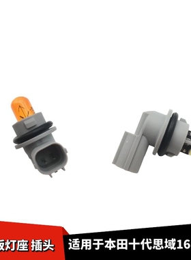 适配本田16-21款思域叶子板灯座LED灯转向灯翼子板侧边灯底座插头